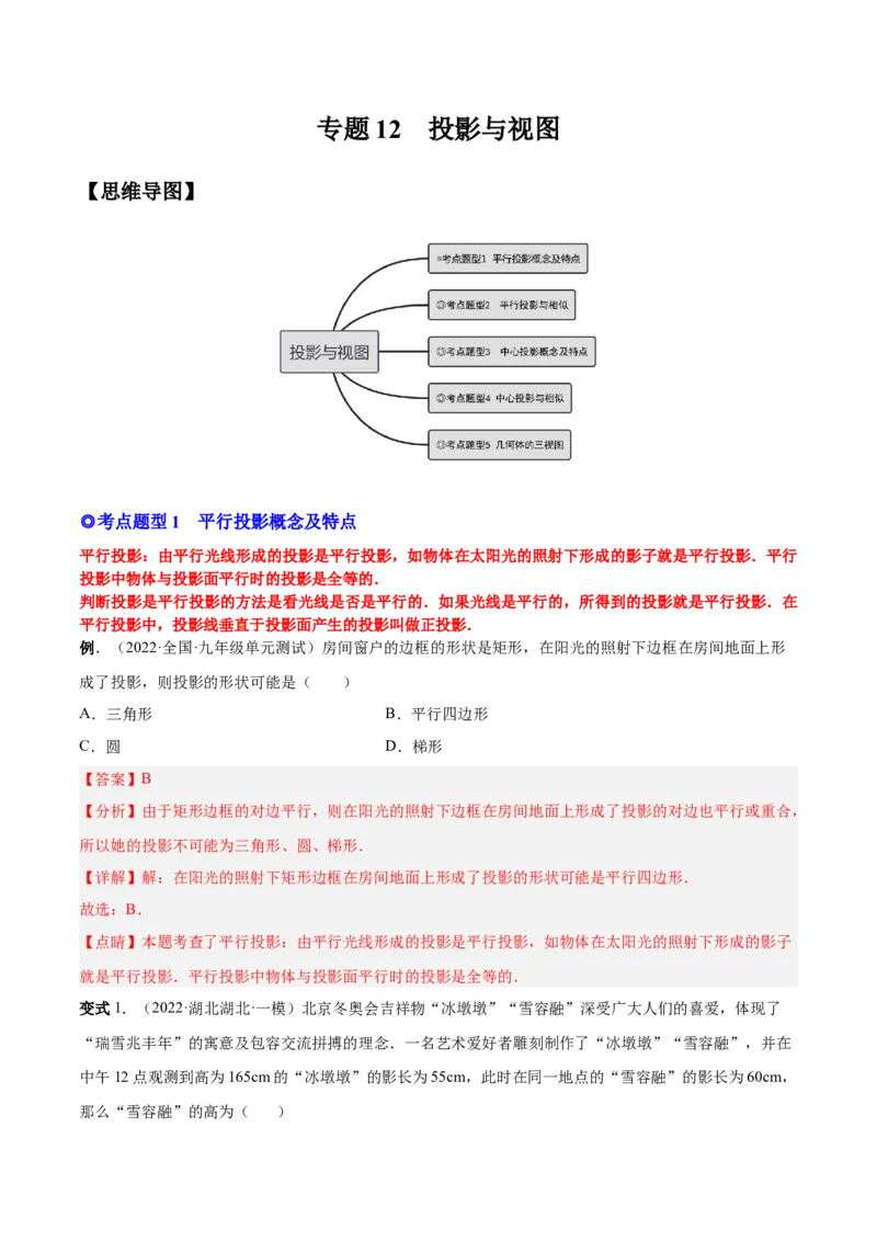 专题12投影与视图（热考题型）-解析版_初中数学人教版_9下-初中数学人教版_07专项讲练_一题三变系列2022-2023学年九年级数学下册重要考点题型精讲精练(人教版)