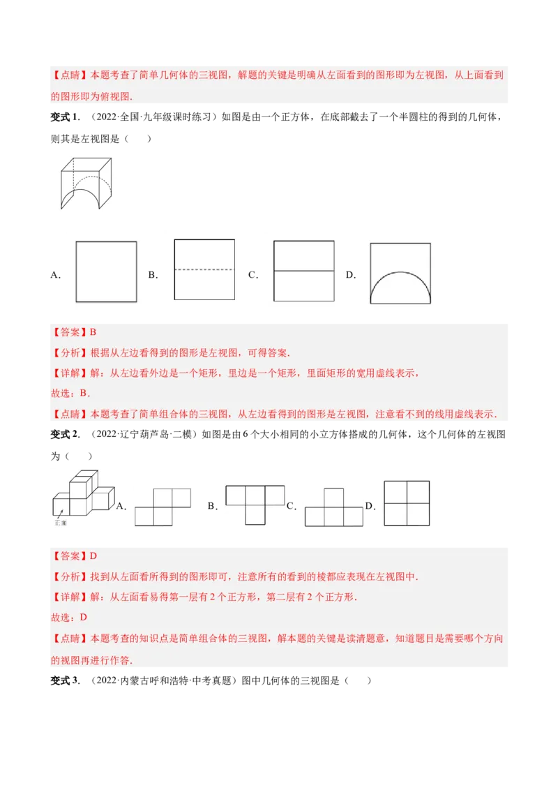 专题12投影与视图（热考题型）-解析版_初中数学人教版_9下-初中数学人教版_07专项讲练_一题三变系列2022-2023学年九年级数学下册重要考点题型精讲精练(人教版)