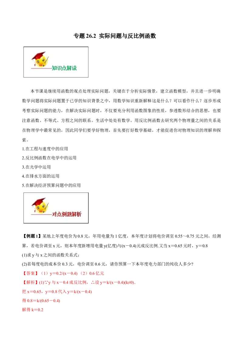 专题26.2实际问题与反比例函数（解析版）_初中数学人教版_9下-初中数学人教版_06习题试卷_1同步练习_同步练习（第2套）