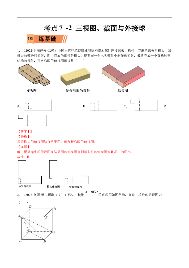 考点7-2三视图、截面与外接球(文理）-2023年高考数学一轮复习小题多维练（全国通用）（解析版）_2.2025数学总复习_赠品通用版（老高考）复习资料_一轮复习