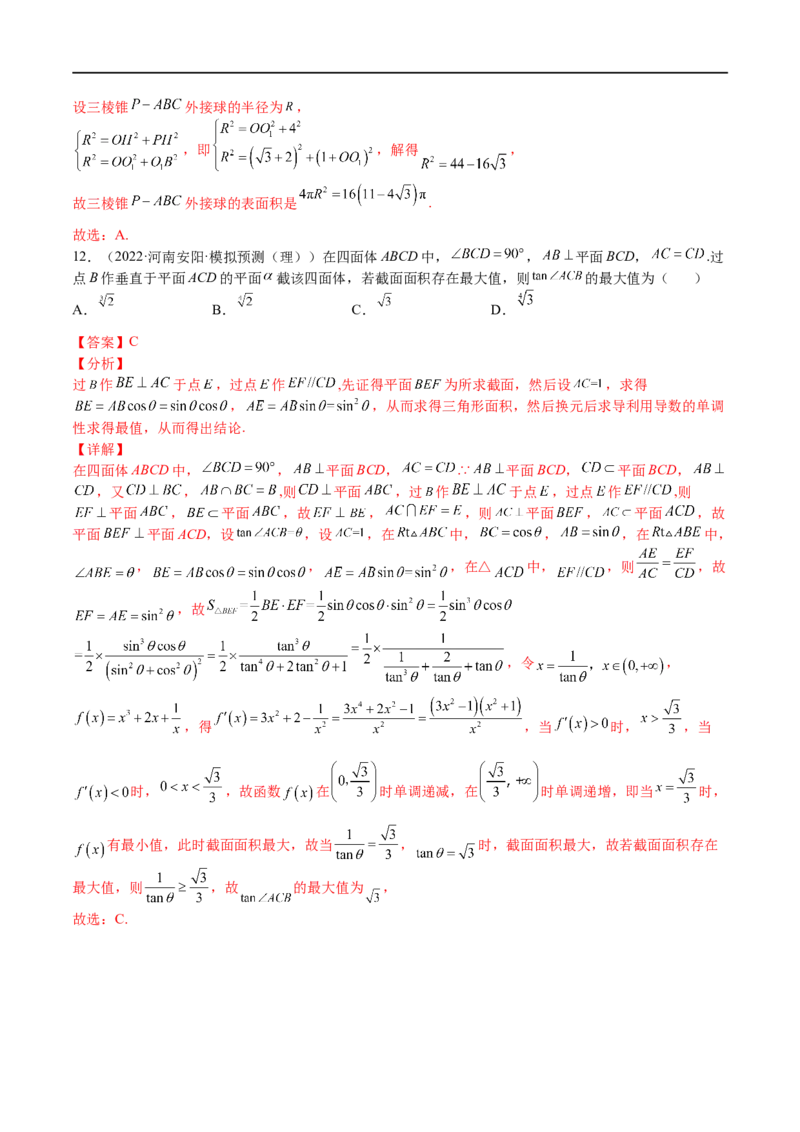 考点7-2三视图、截面与外接球(文理）-2023年高考数学一轮复习小题多维练（全国通用）（解析版）_2.2025数学总复习_赠品通用版（老高考）复习资料_一轮复习