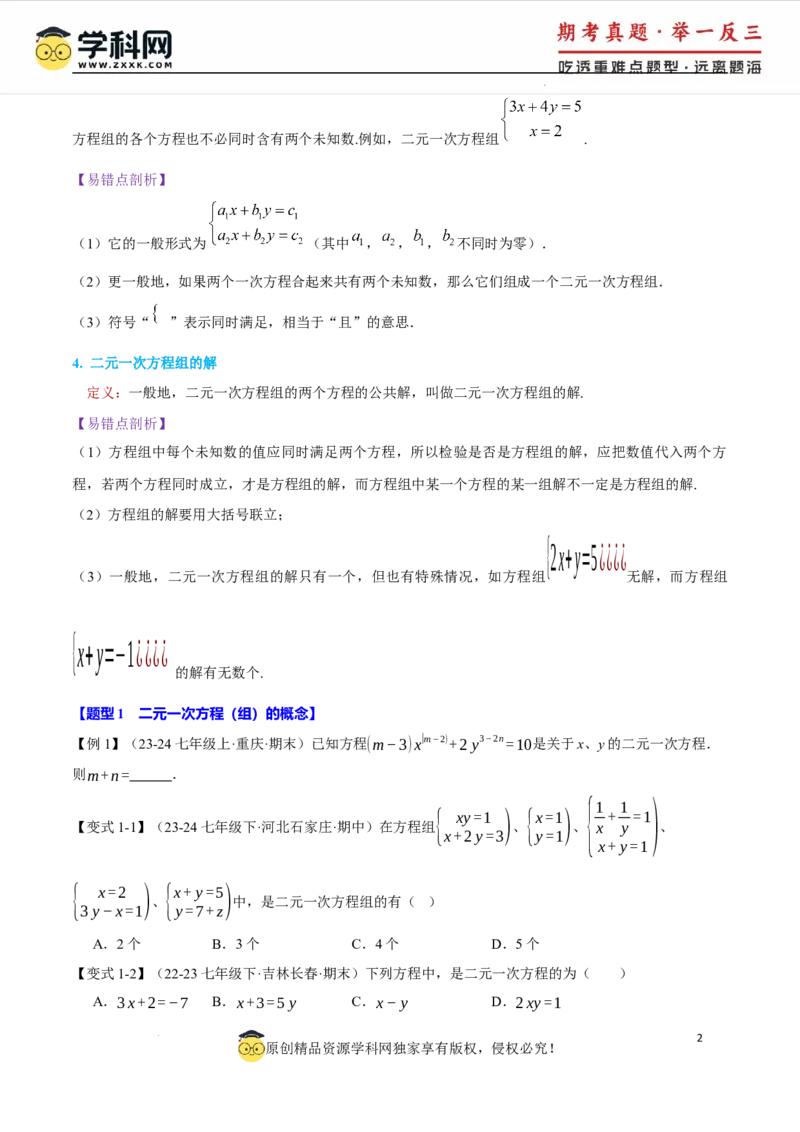 专题10.1二元一次方程组及其解法十大题型（举一反三）（人教版2024）（原卷版）_初中数学人教版_7下-初中数学人教版_7下-初中数学人教版（2025春季新版）持续更新_04专项讲练