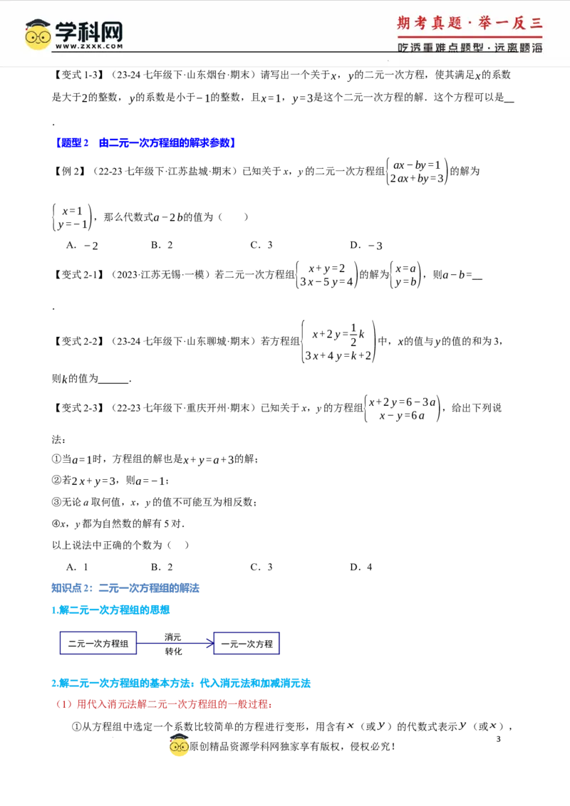 专题10.1二元一次方程组及其解法十大题型（举一反三）（人教版2024）（原卷版）_初中数学人教版_7下-初中数学人教版_7下-初中数学人教版（2025春季新版）持续更新_04专项讲练