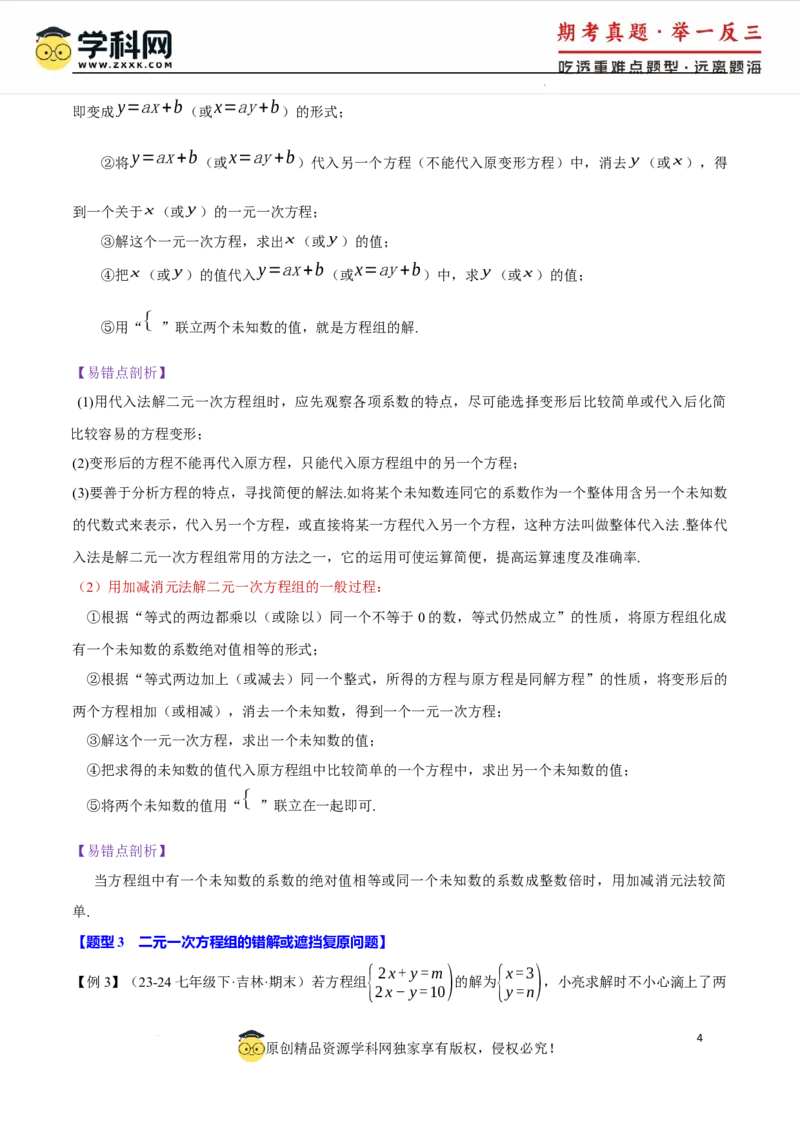 专题10.1二元一次方程组及其解法十大题型（举一反三）（人教版2024）（原卷版）_初中数学人教版_7下-初中数学人教版_7下-初中数学人教版（2025春季新版）持续更新_04专项讲练