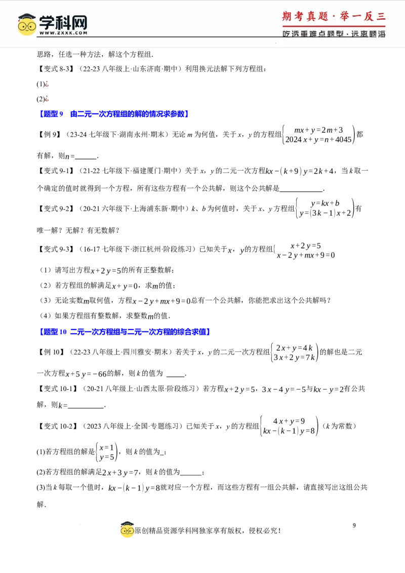 专题10.1二元一次方程组及其解法十大题型（举一反三）（人教版2024）（原卷版）_初中数学人教版_7下-初中数学人教版_7下-初中数学人教版（2025春季新版）持续更新_04专项讲练