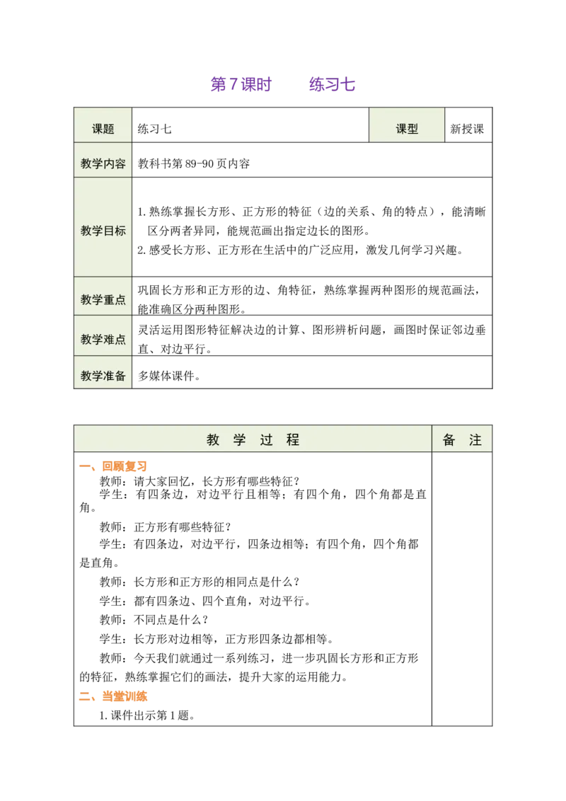 第7课时练习七_A151三年级下册数学（苏教版）_2026春新版_第二套_03教案（第二套）齐全_第5单元长方形和正方形教学设计（共6课时）