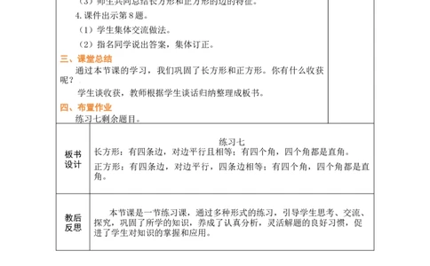 第7课时练习七_A151三年级下册数学（苏教版）_2026春新版_第二套_03教案（第二套）齐全_第5单元长方形和正方形教学设计（共6课时）