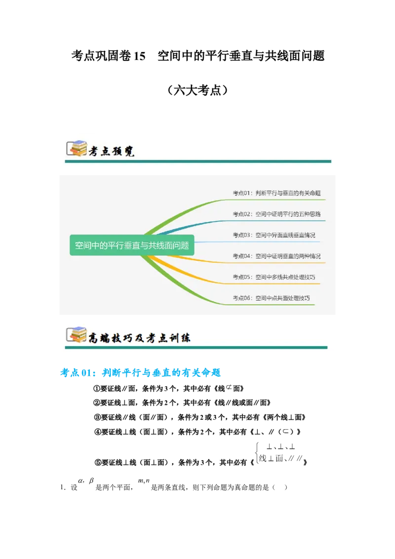 考点巩固卷15空间中的平行垂直与共线面问题（六大考点）(原卷版）_2.2025数学总复习_2025年新高考资料_一轮复习_2025年高考数学一轮复习考点通关卷（新高考通用）