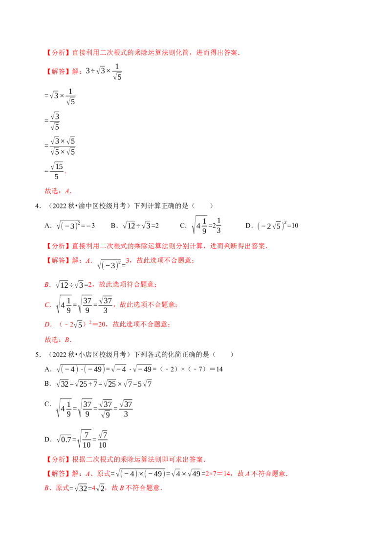 专题16.2二次根式的乘除专项提升训练-拔尖特训2023年培优（解析版）人教版_初中数学人教版_八年级数学下册_保存转存之后查看(1)_8下-初中数学人教版（2026春新版持续更新）