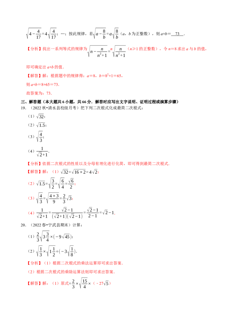 专题16.2二次根式的乘除专项提升训练-拔尖特训2023年培优（解析版）人教版_初中数学人教版_八年级数学下册_保存转存之后查看(1)_8下-初中数学人教版（2026春新版持续更新）
