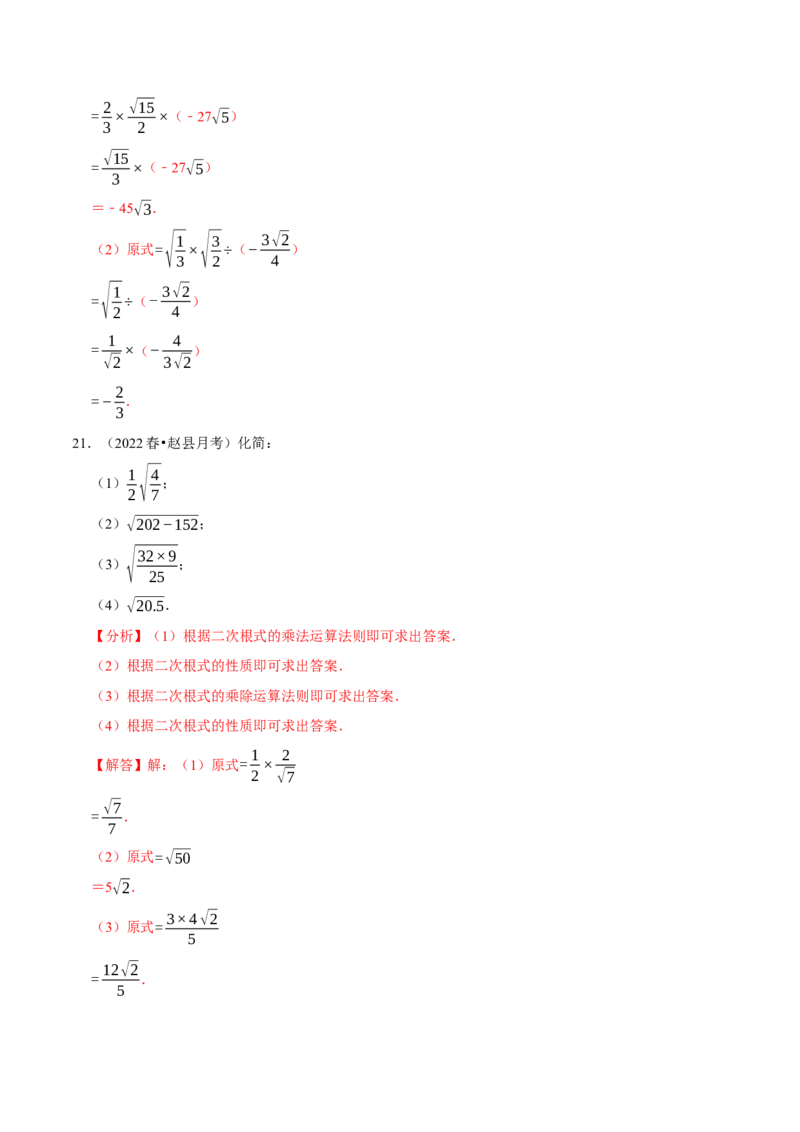 专题16.2二次根式的乘除专项提升训练-拔尖特训2023年培优（解析版）人教版_初中数学人教版_八年级数学下册_保存转存之后查看(1)_8下-初中数学人教版（2026春新版持续更新）