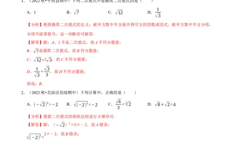 专题16.2二次根式的乘除专项提升训练-拔尖特训2023年培优（解析版）人教版_初中数学人教版_八年级数学下册_保存转存之后查看(1)_8下-初中数学人教版（2026春新版持续更新）