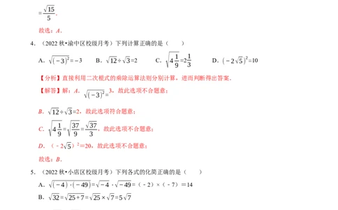 专题16.2二次根式的乘除专项提升训练-拔尖特训2023年培优（解析版）人教版_初中数学人教版_八年级数学下册_保存转存之后查看(1)_8下-初中数学人教版（2026春新版持续更新）
