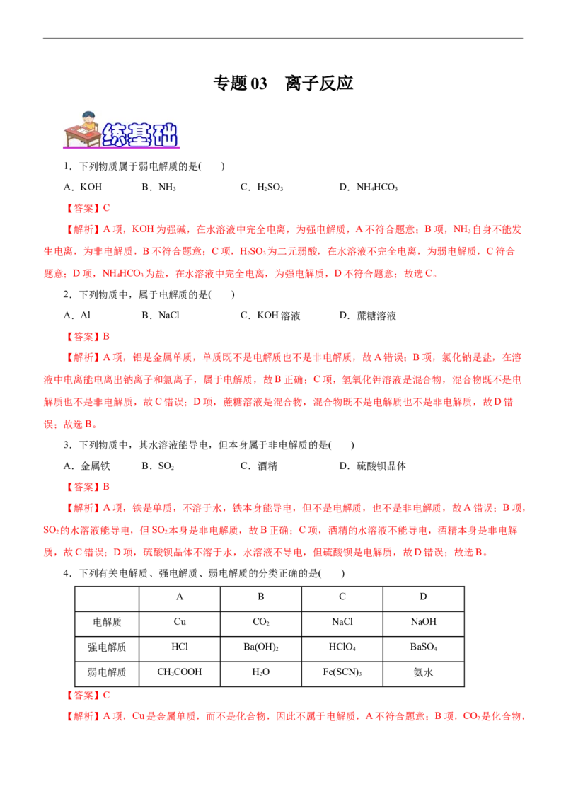 专题03离子反应（练）（解析版）_05高考化学_通用版（老高考）复习资料_2023年复习资料_二轮复习_2023年高考化学二轮复习讲练测（全国通用）