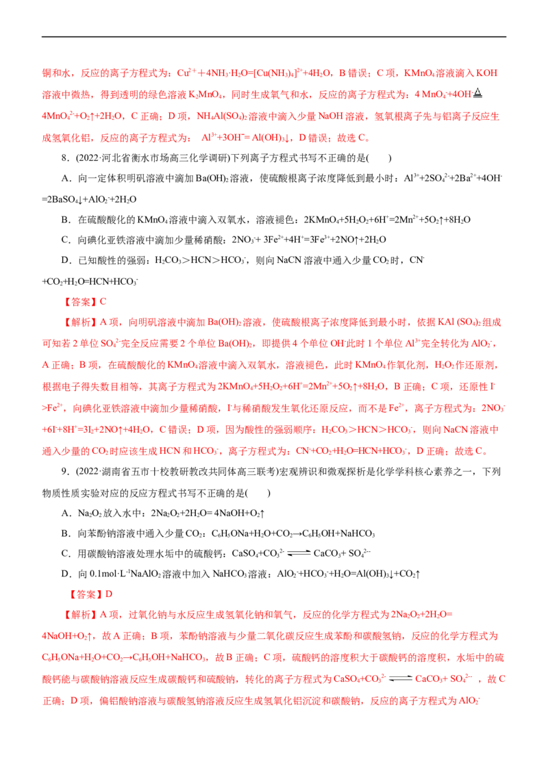 专题03离子反应（练）（解析版）_05高考化学_通用版（老高考）复习资料_2023年复习资料_二轮复习_2023年高考化学二轮复习讲练测（全国通用）