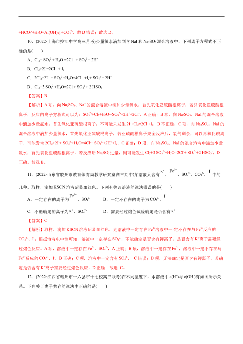 专题03离子反应（练）（解析版）_05高考化学_通用版（老高考）复习资料_2023年复习资料_二轮复习_2023年高考化学二轮复习讲练测（全国通用）