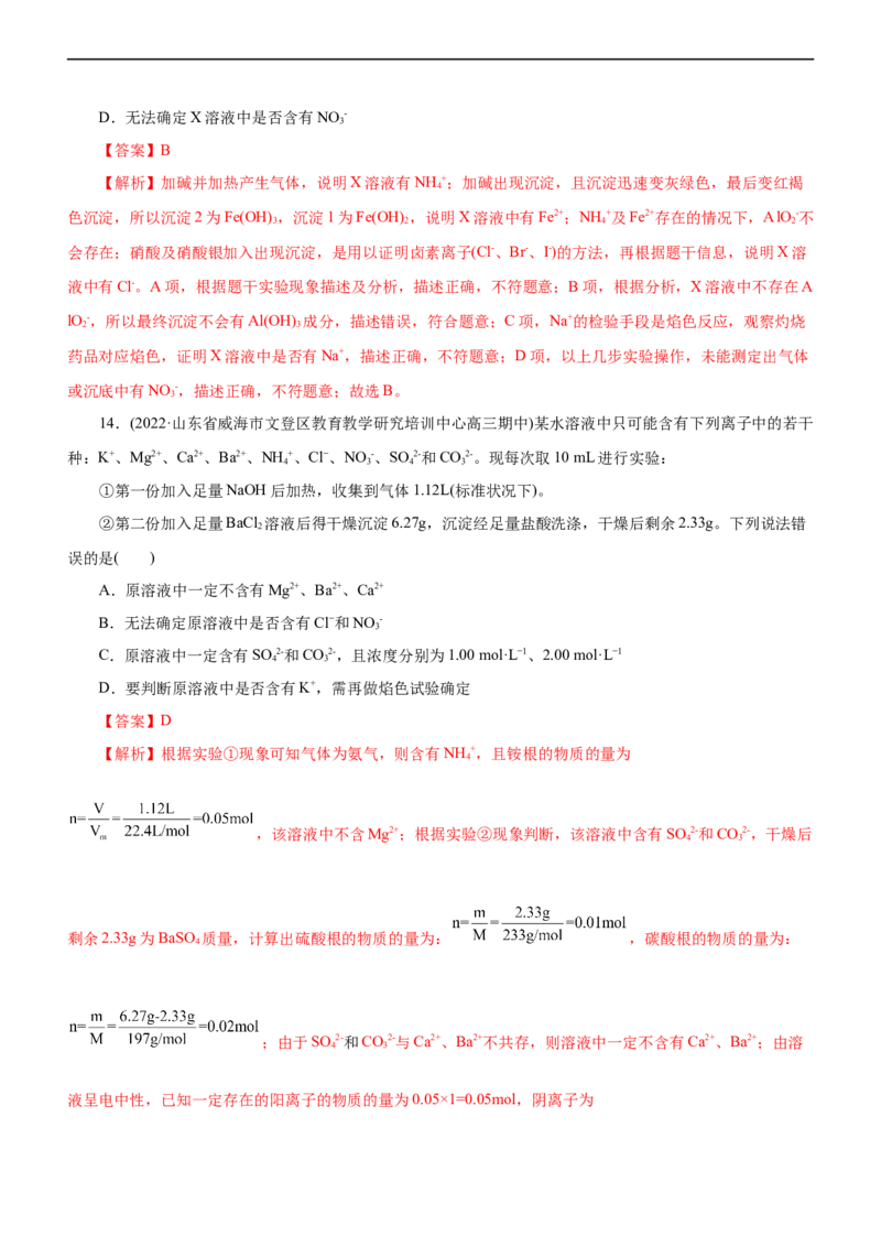 专题03离子反应（练）（解析版）_05高考化学_通用版（老高考）复习资料_2023年复习资料_二轮复习_2023年高考化学二轮复习讲练测（全国通用）