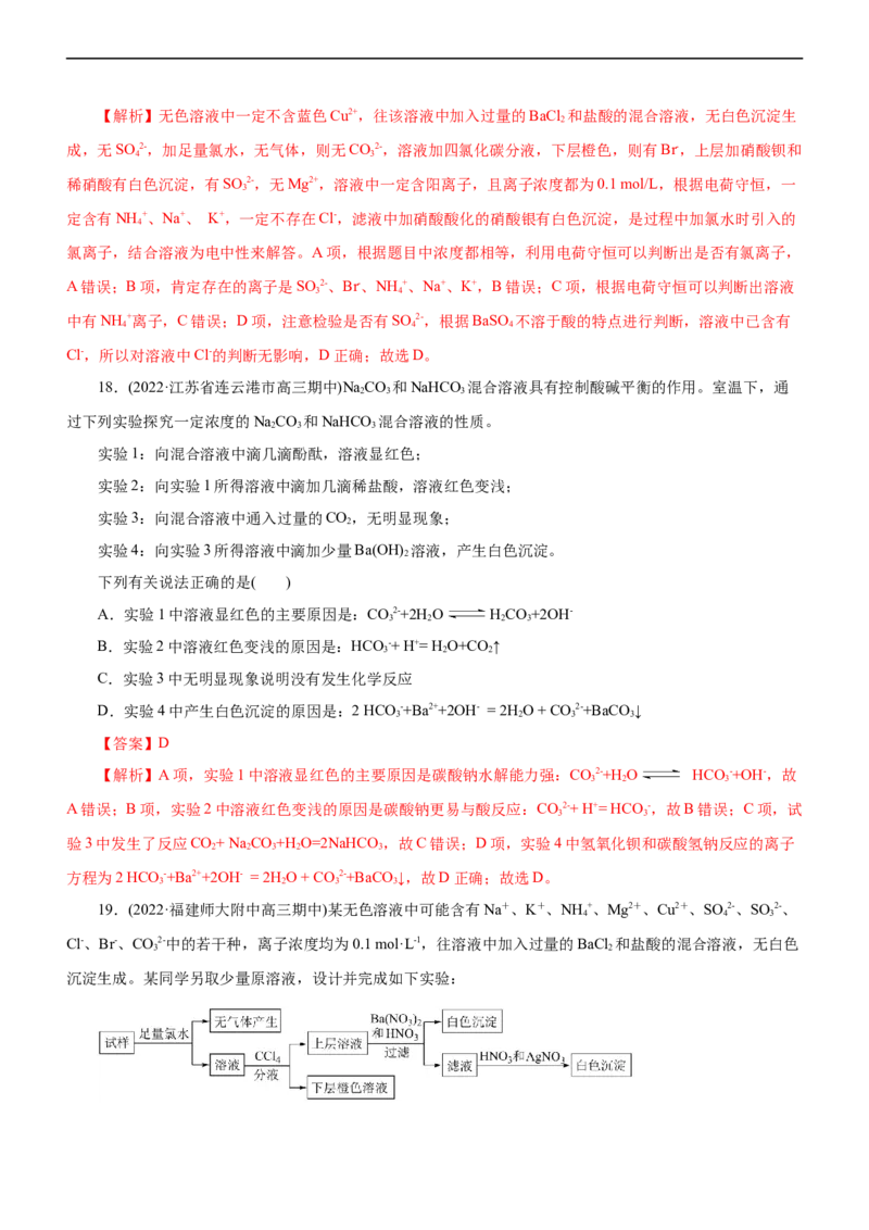 专题03离子反应（练）（解析版）_05高考化学_通用版（老高考）复习资料_2023年复习资料_二轮复习_2023年高考化学二轮复习讲练测（全国通用）