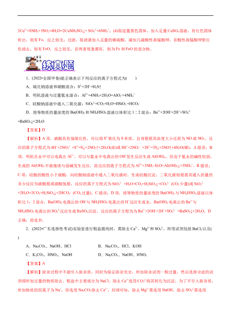 专题03离子反应（练）（解析版）_05高考化学_通用版（老高考）复习资料_2023年复习资料_二轮复习_2023年高考化学二轮复习讲练测（全国通用）