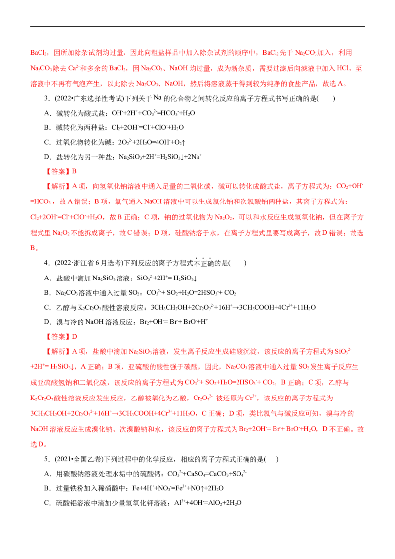 专题03离子反应（练）（解析版）_05高考化学_通用版（老高考）复习资料_2023年复习资料_二轮复习_2023年高考化学二轮复习讲练测（全国通用）