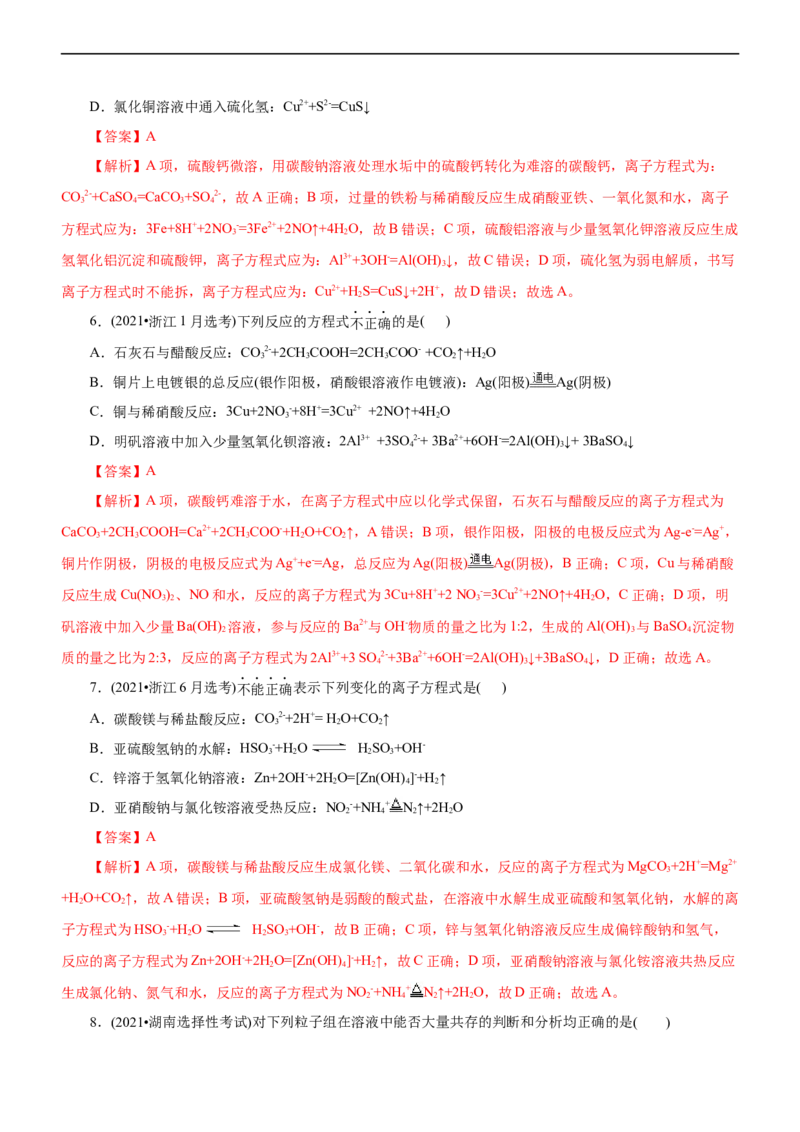 专题03离子反应（练）（解析版）_05高考化学_通用版（老高考）复习资料_2023年复习资料_二轮复习_2023年高考化学二轮复习讲练测（全国通用）