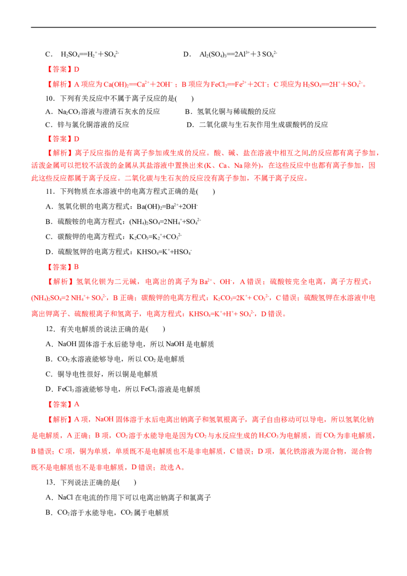 专题03离子反应（练）（解析版）_05高考化学_通用版（老高考）复习资料_2023年复习资料_二轮复习_2023年高考化学二轮复习讲练测（全国通用）