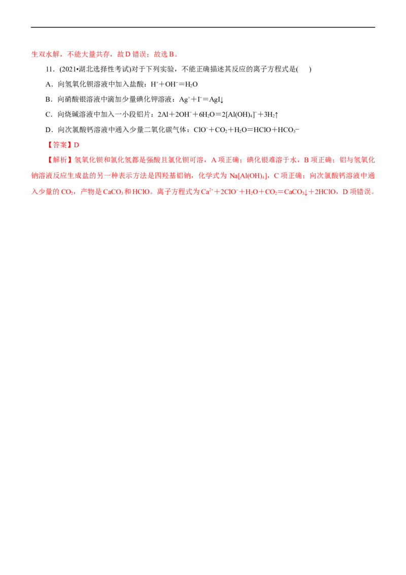 专题03离子反应（练）（解析版）_05高考化学_通用版（老高考）复习资料_2023年复习资料_二轮复习_2023年高考化学二轮复习讲练测（全国通用）