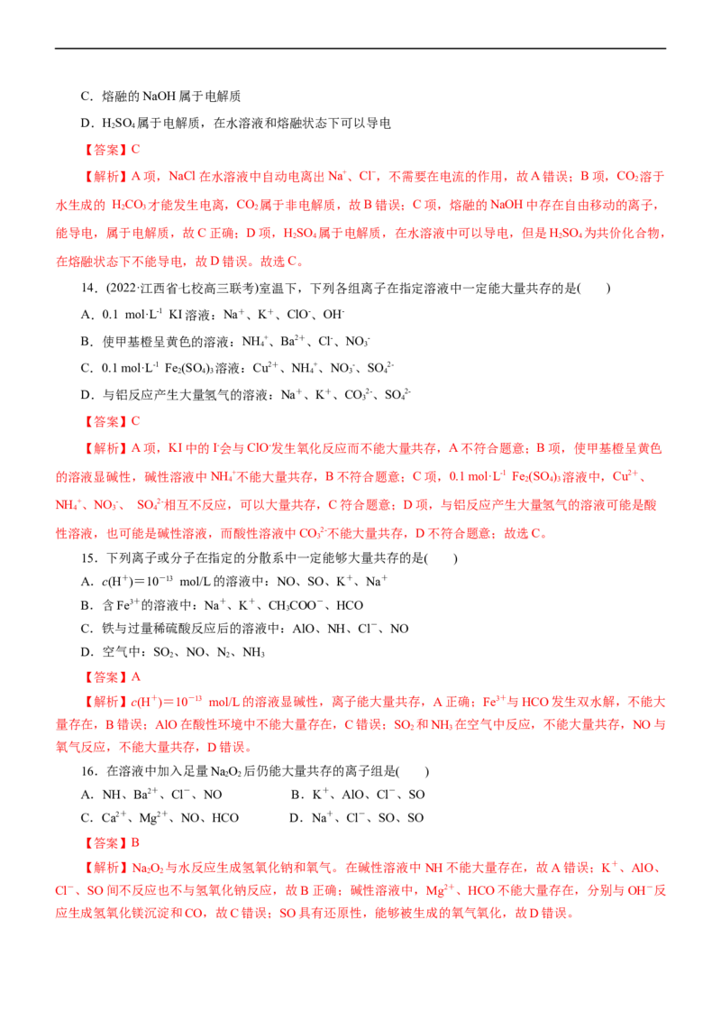 专题03离子反应（练）（解析版）_05高考化学_通用版（老高考）复习资料_2023年复习资料_二轮复习_2023年高考化学二轮复习讲练测（全国通用）