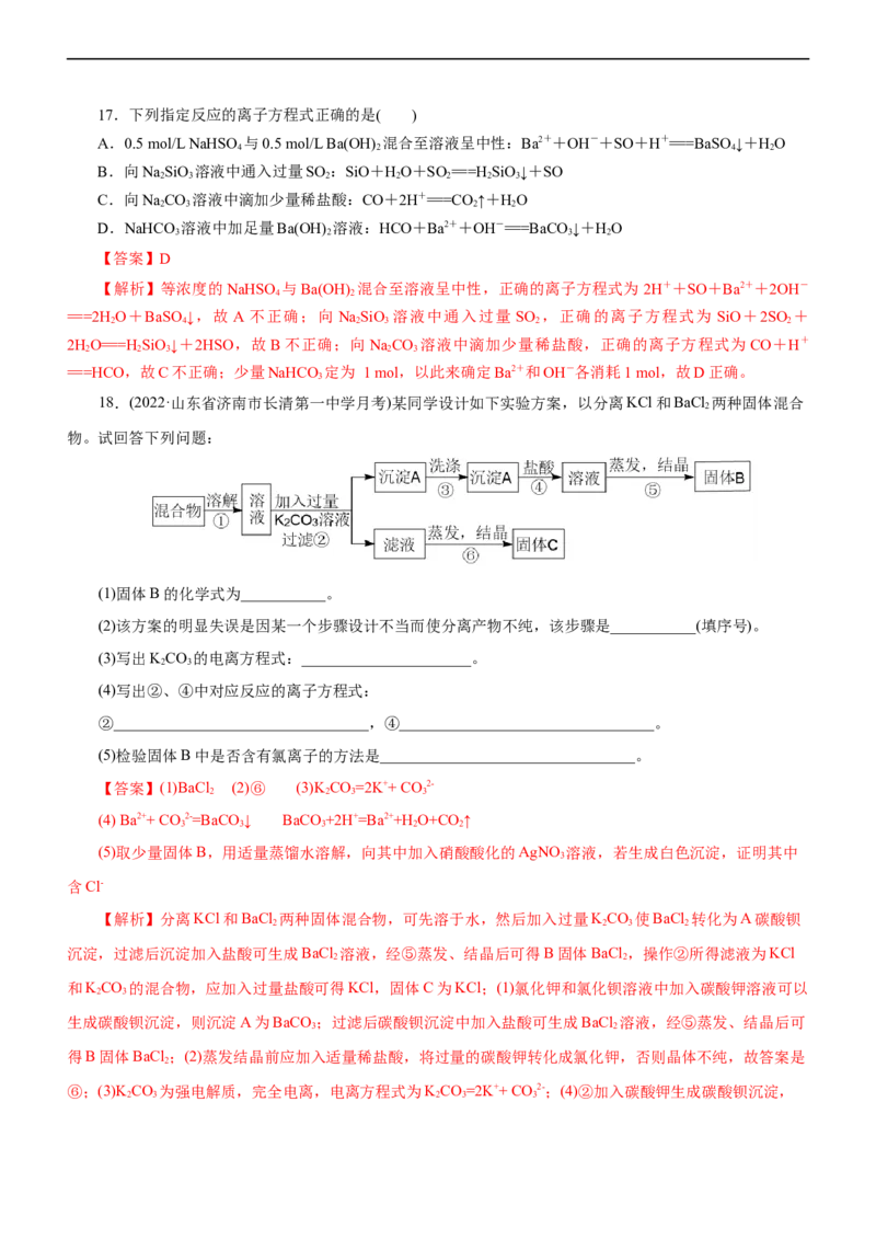 专题03离子反应（练）（解析版）_05高考化学_通用版（老高考）复习资料_2023年复习资料_二轮复习_2023年高考化学二轮复习讲练测（全国通用）