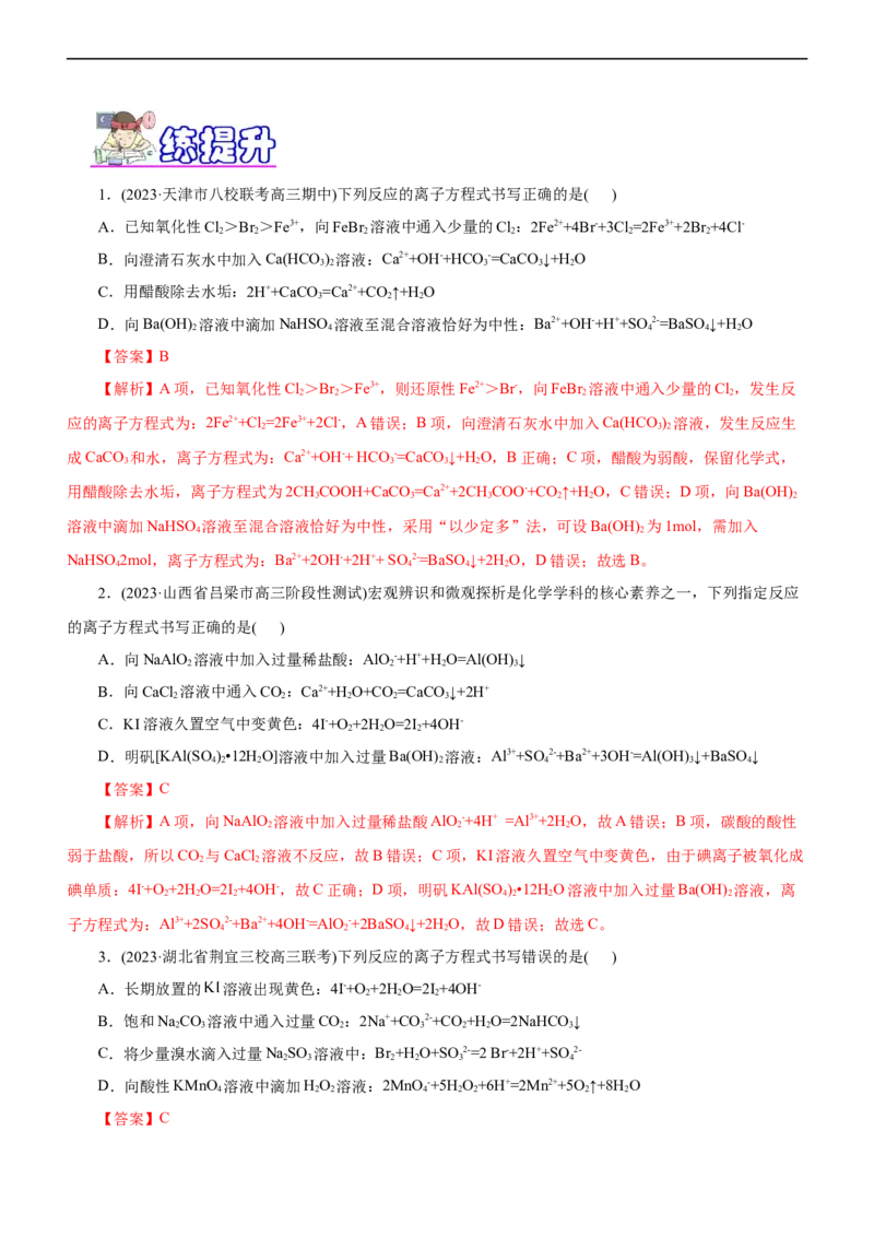 专题03离子反应（练）（解析版）_05高考化学_通用版（老高考）复习资料_2023年复习资料_二轮复习_2023年高考化学二轮复习讲练测（全国通用）
