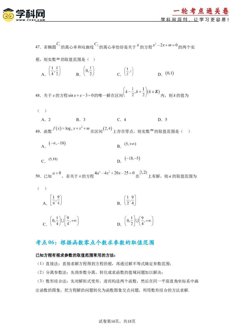 考点巩固卷05函数的图象与方程(八大考点）（原卷版）_2.2025数学总复习_2025年新高考资料_一轮复习_2025年高考数学一轮复习考点通关卷（新高考通用）