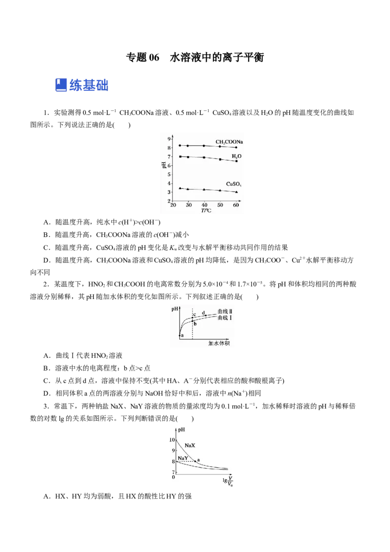 专题06水溶液中的离子平衡（练）原卷版-2023年高考化学二轮复习讲练测（新高考专用）_05高考化学_新高考复习资料_2023年新高考资料_二轮复习