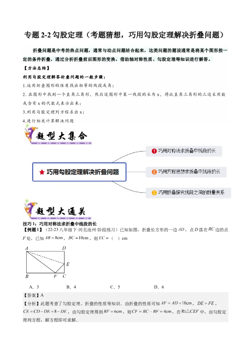 专题2-2勾股定理（考题猜想，巧用勾股定理解决折叠问题）解析版_初中数学人教版_八年级数学下册_保存转存之后查看(1)_8下-初中数学人教版（2026春新版持续更新）_旧版-可参考