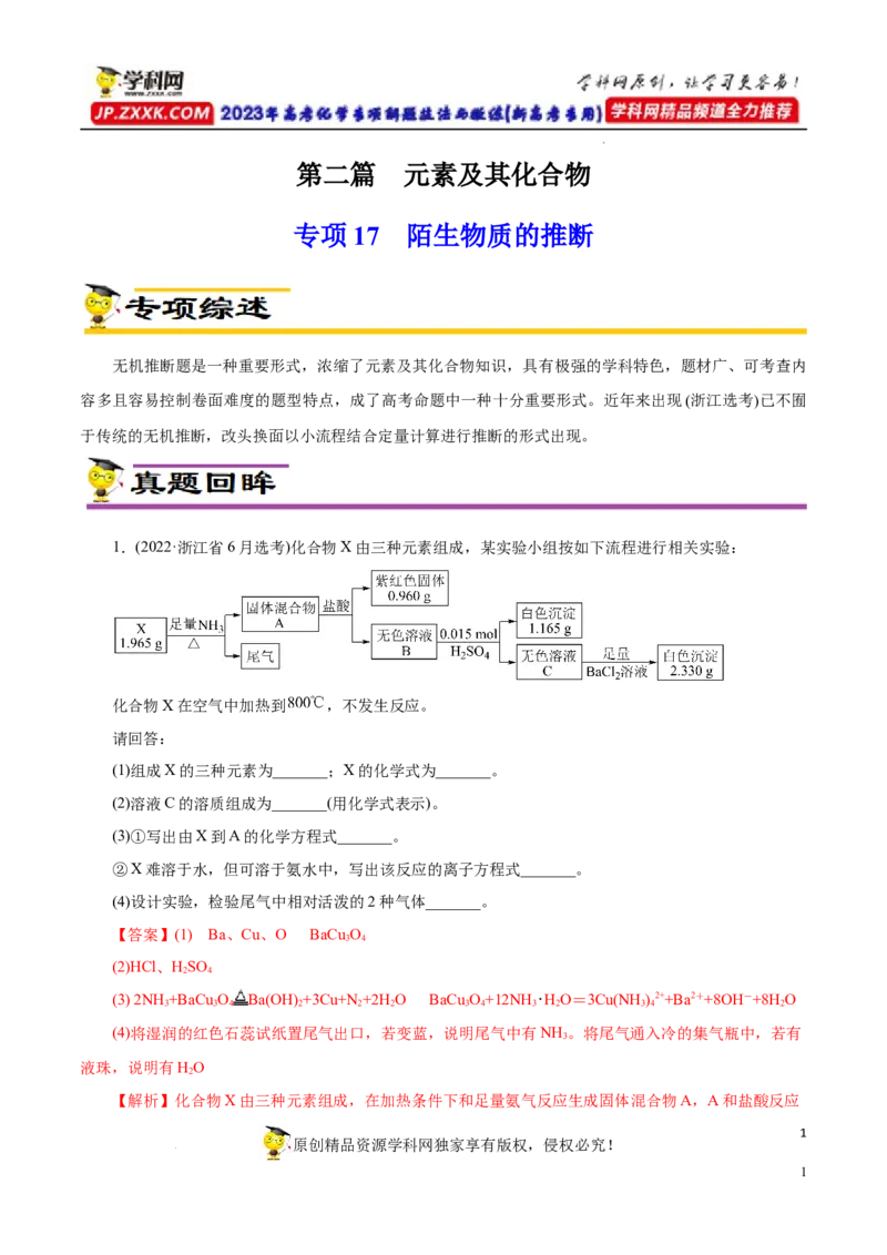 专项17陌生物质的推断（解析版）_05高考化学_新高考复习资料_2023年新高考资料_专项复习_2023年高考化学热点专项导航与精练（新高考专用）