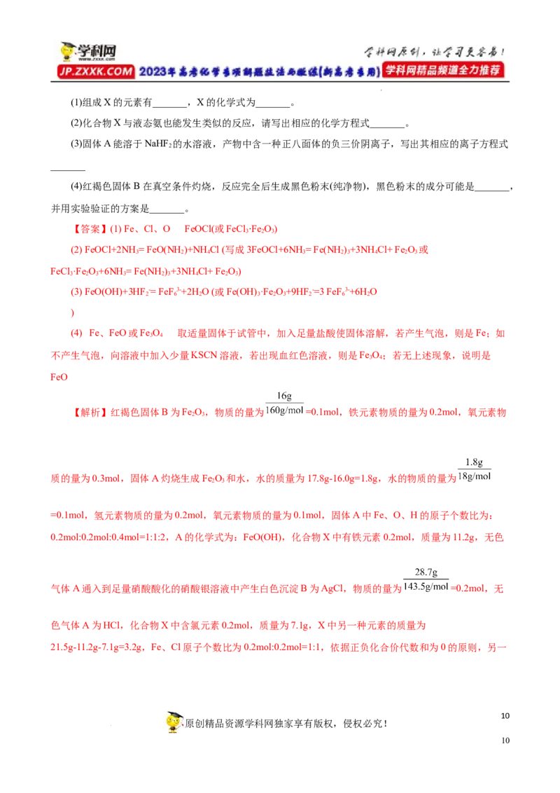 专项17陌生物质的推断（解析版）_05高考化学_新高考复习资料_2023年新高考资料_专项复习_2023年高考化学热点专项导航与精练（新高考专用）