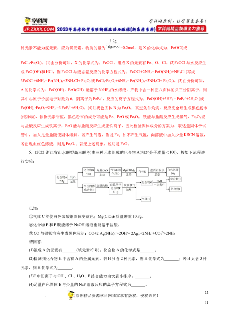 专项17陌生物质的推断（解析版）_05高考化学_新高考复习资料_2023年新高考资料_专项复习_2023年高考化学热点专项导航与精练（新高考专用）