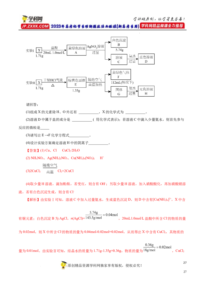 专项17陌生物质的推断（解析版）_05高考化学_新高考复习资料_2023年新高考资料_专项复习_2023年高考化学热点专项导航与精练（新高考专用）