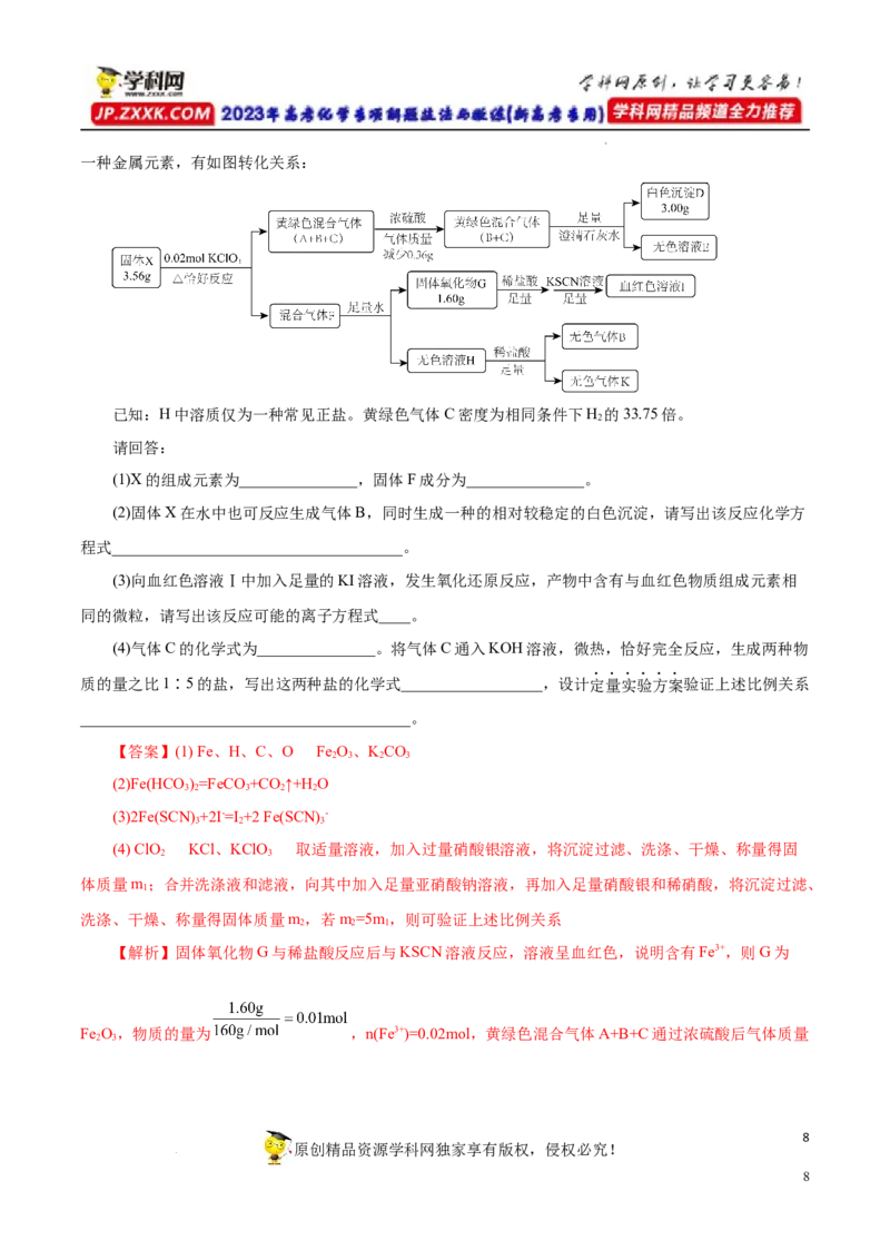 专项17陌生物质的推断（解析版）_05高考化学_新高考复习资料_2023年新高考资料_专项复习_2023年高考化学热点专项导航与精练（新高考专用）