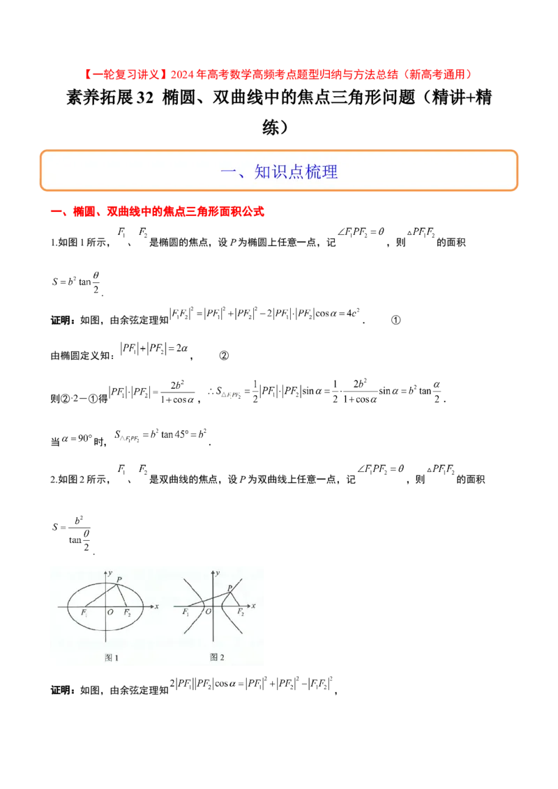 素养拓展32椭圆、双曲线中的焦点三角形问题（精讲+精练）一轮复习讲义2024年高考数学高频考点题型归纳与方法总结（新高考通用）解析版_2.2025数学总复习_2024年新高考资料