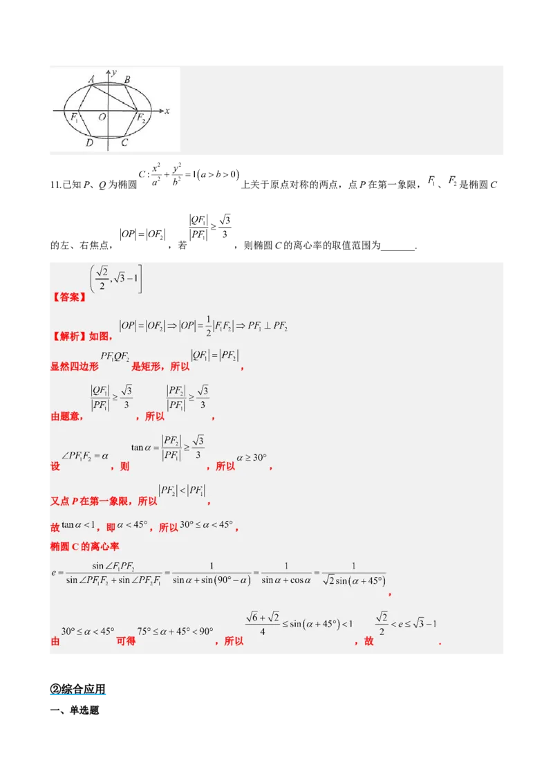 素养拓展32椭圆、双曲线中的焦点三角形问题（精讲+精练）一轮复习讲义2024年高考数学高频考点题型归纳与方法总结（新高考通用）解析版_2.2025数学总复习_2024年新高考资料