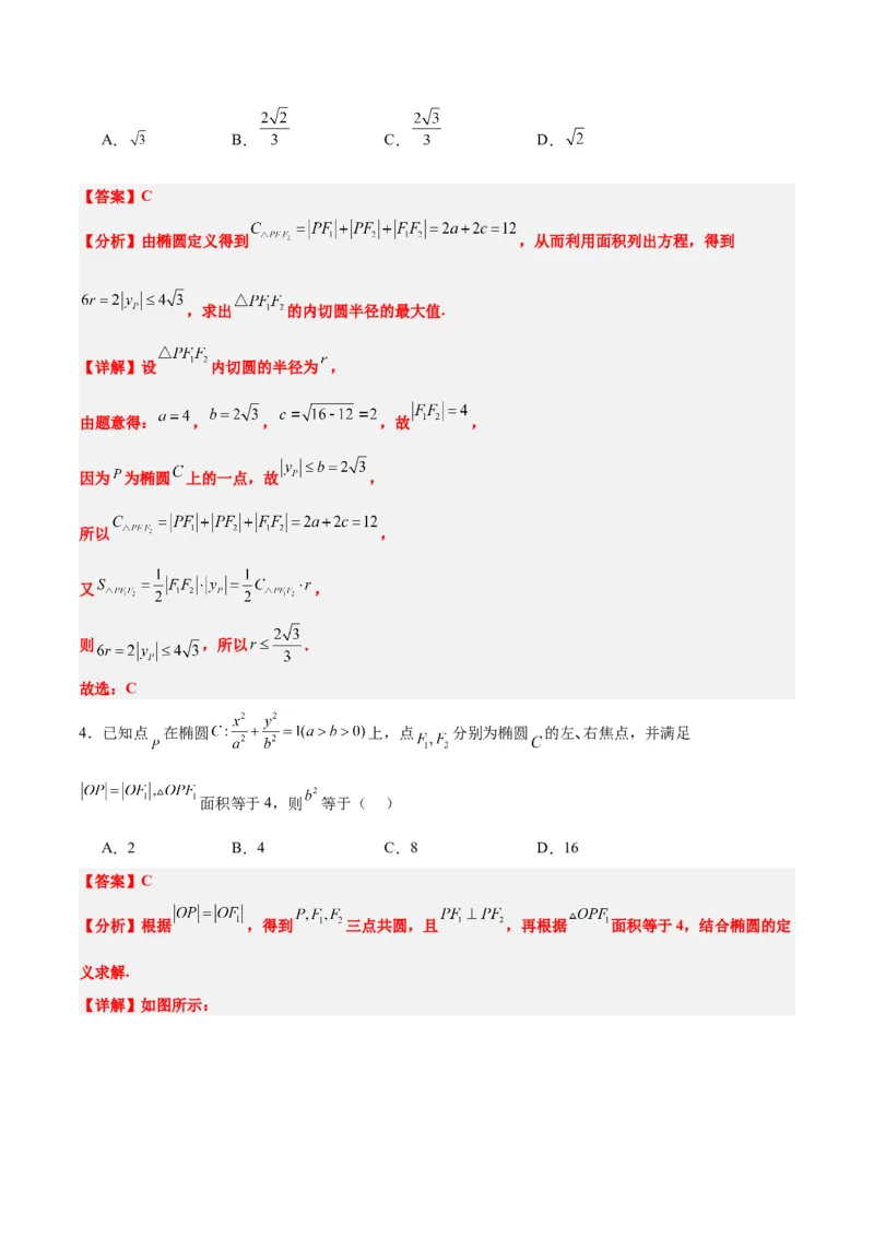 素养拓展32椭圆、双曲线中的焦点三角形问题（精讲+精练）一轮复习讲义2024年高考数学高频考点题型归纳与方法总结（新高考通用）解析版_2.2025数学总复习_2024年新高考资料
