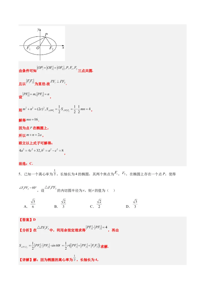 素养拓展32椭圆、双曲线中的焦点三角形问题（精讲+精练）一轮复习讲义2024年高考数学高频考点题型归纳与方法总结（新高考通用）解析版_2.2025数学总复习_2024年新高考资料