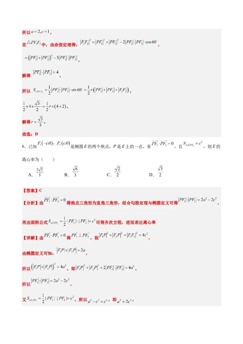 素养拓展32椭圆、双曲线中的焦点三角形问题（精讲+精练）一轮复习讲义2024年高考数学高频考点题型归纳与方法总结（新高考通用）解析版_2.2025数学总复习_2024年新高考资料