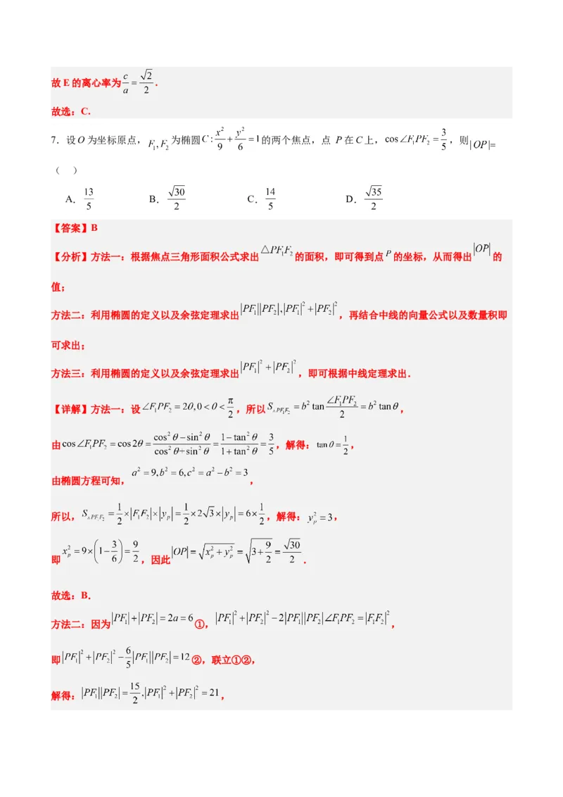 素养拓展32椭圆、双曲线中的焦点三角形问题（精讲+精练）一轮复习讲义2024年高考数学高频考点题型归纳与方法总结（新高考通用）解析版_2.2025数学总复习_2024年新高考资料