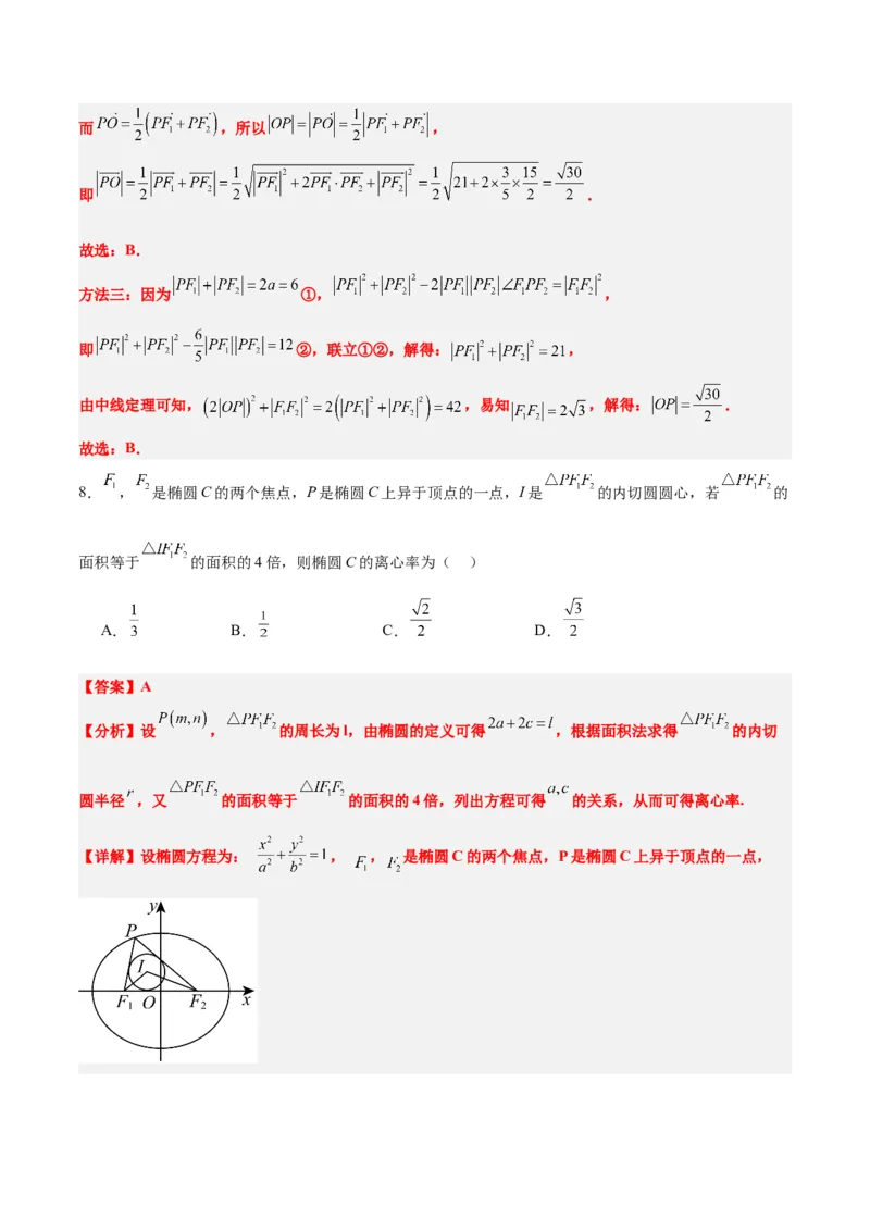 素养拓展32椭圆、双曲线中的焦点三角形问题（精讲+精练）一轮复习讲义2024年高考数学高频考点题型归纳与方法总结（新高考通用）解析版_2.2025数学总复习_2024年新高考资料