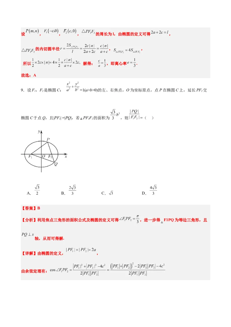 素养拓展32椭圆、双曲线中的焦点三角形问题（精讲+精练）一轮复习讲义2024年高考数学高频考点题型归纳与方法总结（新高考通用）解析版_2.2025数学总复习_2024年新高考资料