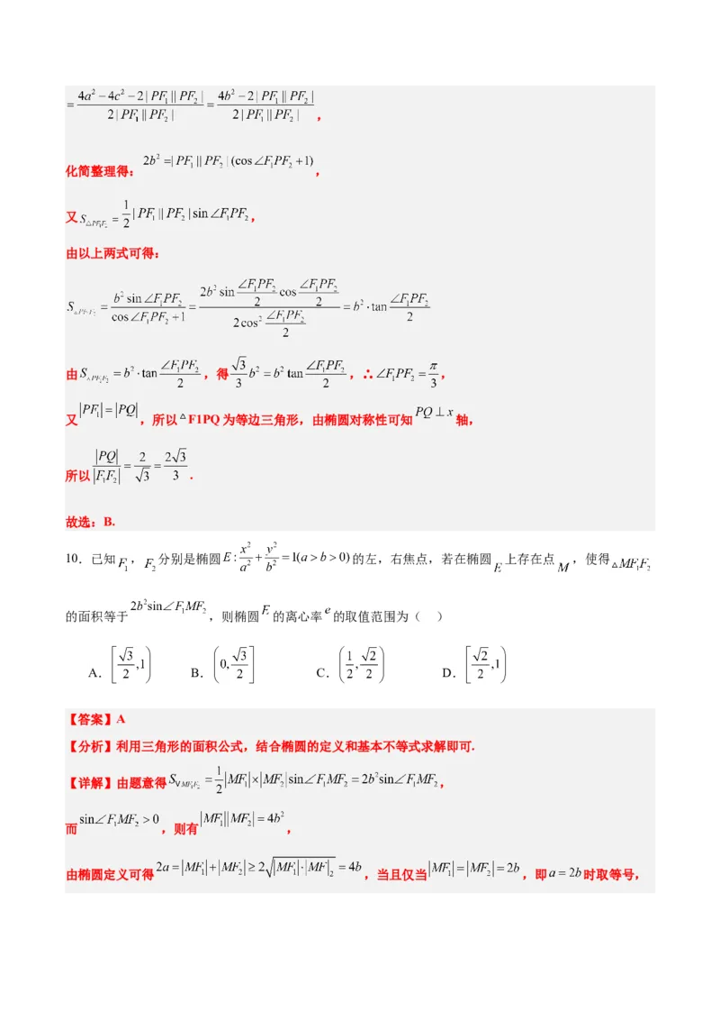 素养拓展32椭圆、双曲线中的焦点三角形问题（精讲+精练）一轮复习讲义2024年高考数学高频考点题型归纳与方法总结（新高考通用）解析版_2.2025数学总复习_2024年新高考资料