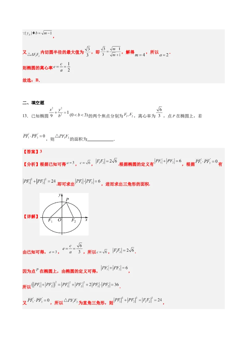 素养拓展32椭圆、双曲线中的焦点三角形问题（精讲+精练）一轮复习讲义2024年高考数学高频考点题型归纳与方法总结（新高考通用）解析版_2.2025数学总复习_2024年新高考资料