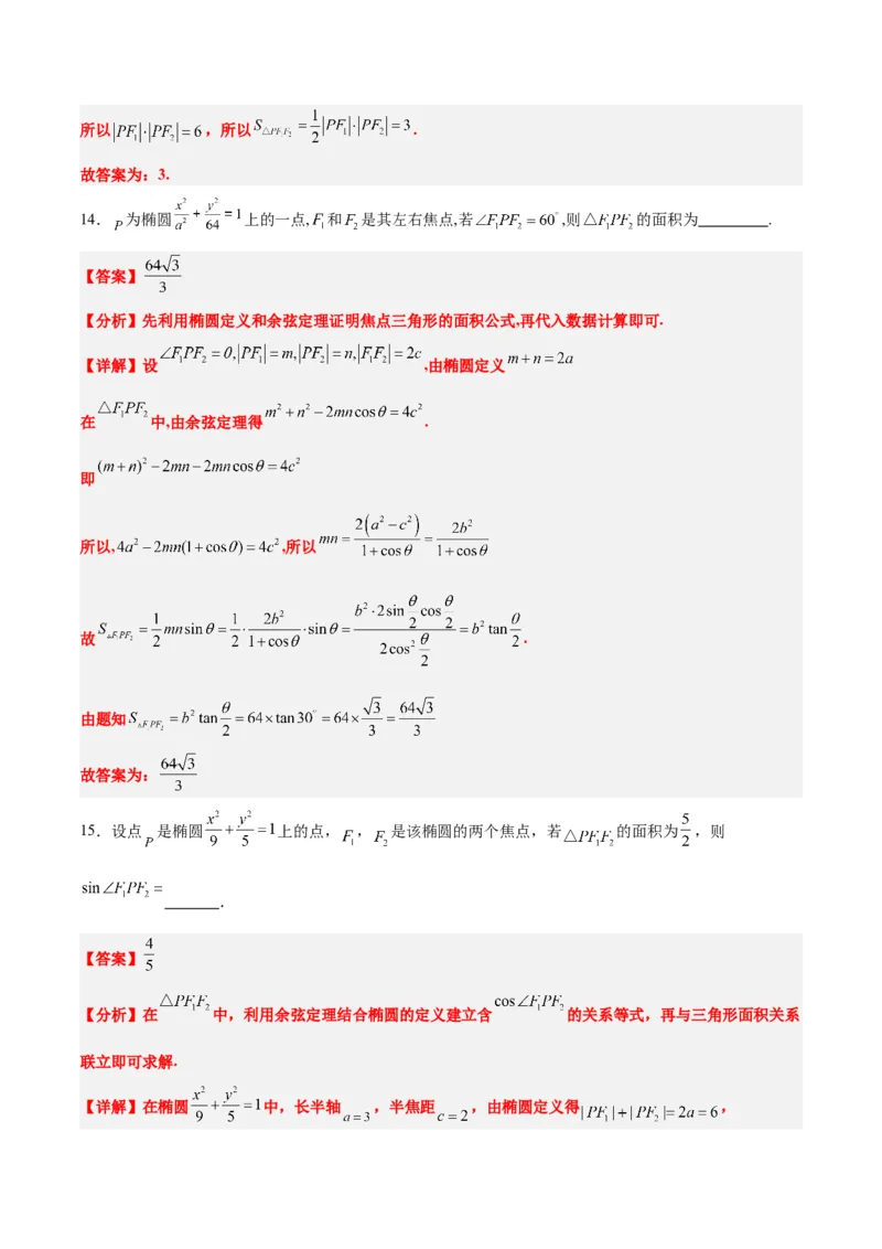 素养拓展32椭圆、双曲线中的焦点三角形问题（精讲+精练）一轮复习讲义2024年高考数学高频考点题型归纳与方法总结（新高考通用）解析版_2.2025数学总复习_2024年新高考资料