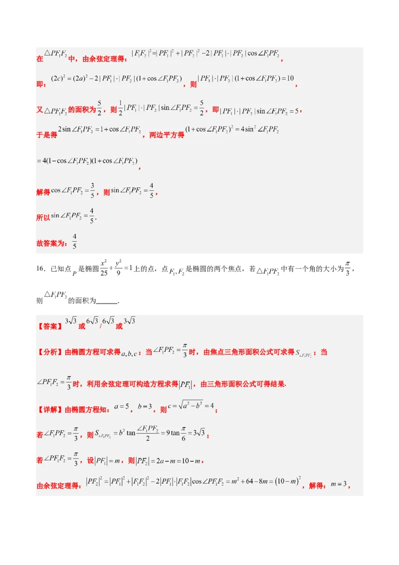 素养拓展32椭圆、双曲线中的焦点三角形问题（精讲+精练）一轮复习讲义2024年高考数学高频考点题型归纳与方法总结（新高考通用）解析版_2.2025数学总复习_2024年新高考资料